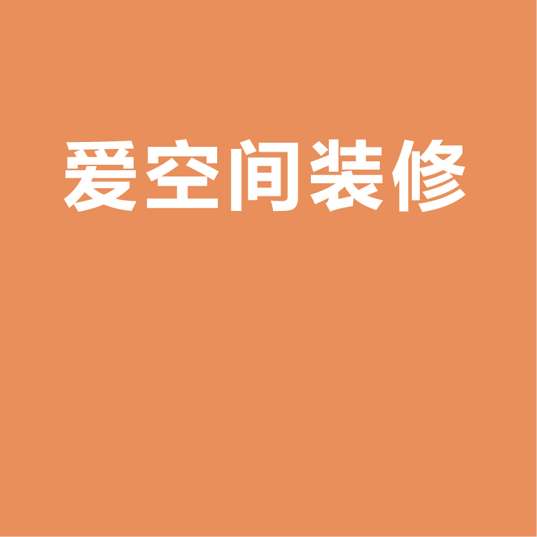 爱空间装修