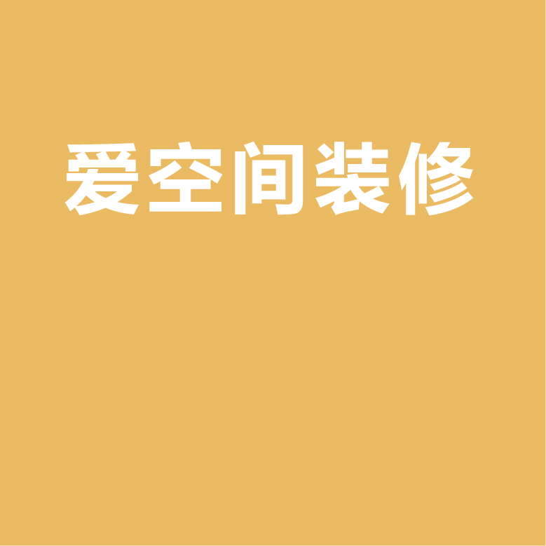 爱空间装修