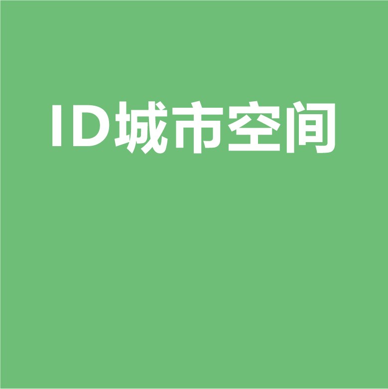 ID城市空间