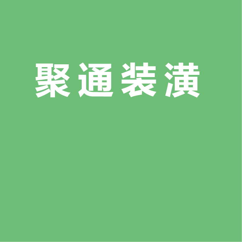 聚通装潢