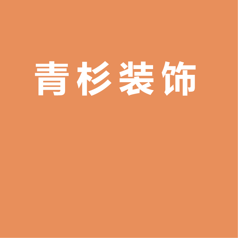 青杉装饰
