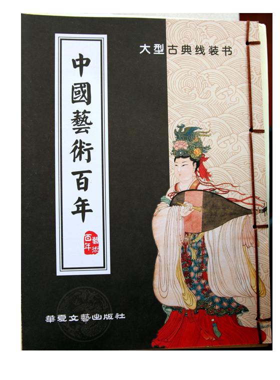中国艺术百年