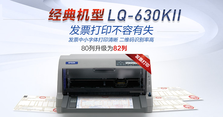爱普生-EPSONLQ-630KII针式打印机LQ-630K升级版针式打印机-82列-1