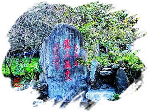 庐山温泉石碑