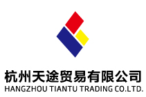 赞助jpg-协办-杭州天途贸易有限公司logo-01