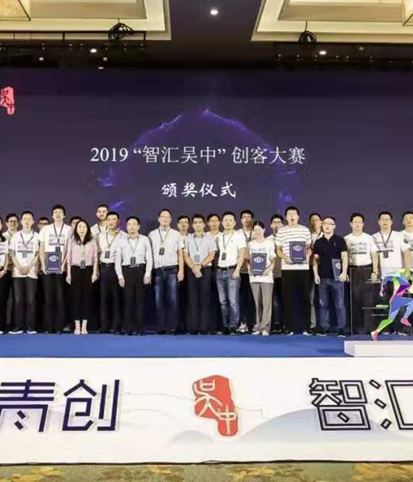 2019“智汇吴中”创客大赛-颁奖仪式