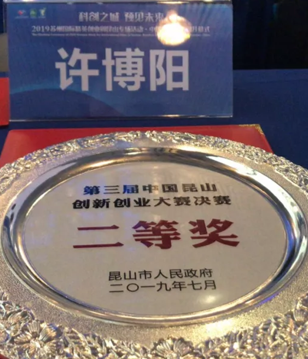 第三届中国昆山创新创业大赛决赛-二等奖