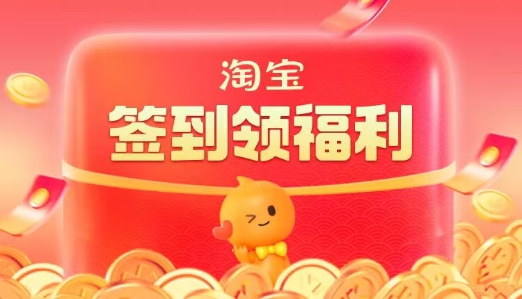  淘宝签到，领福利