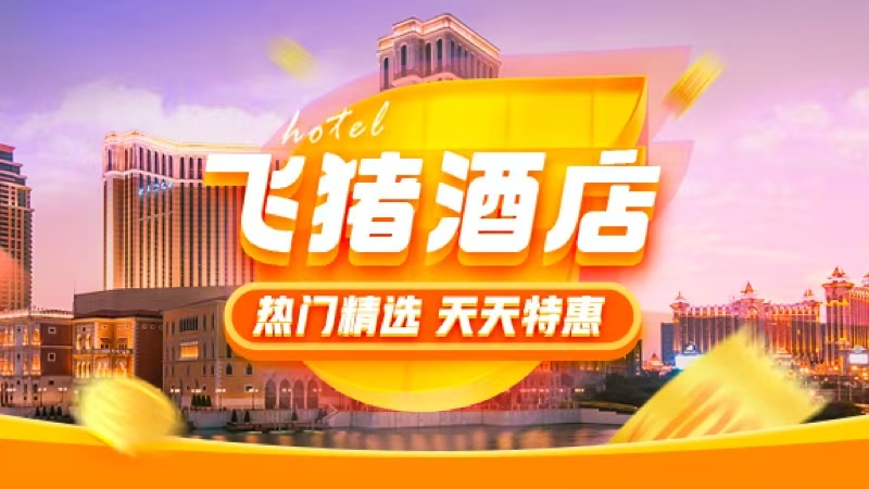 飞猪酒店特惠