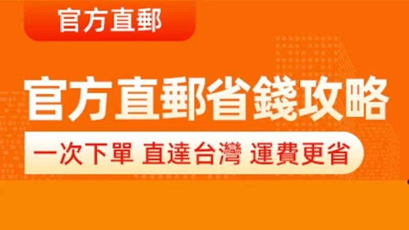 官方直郵，運費立減