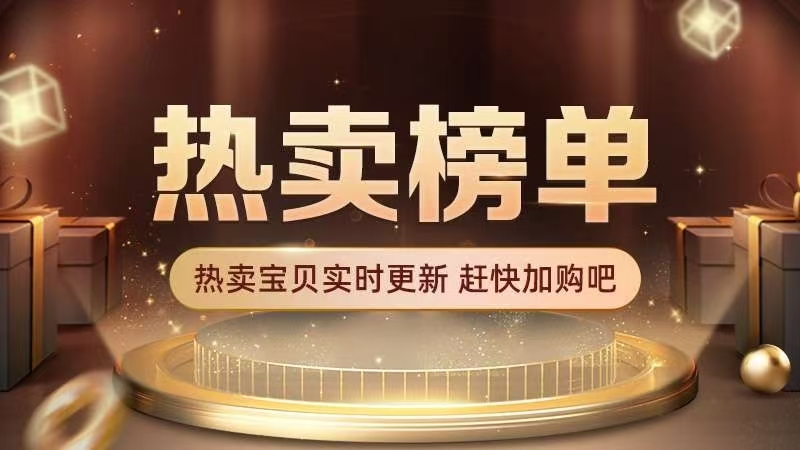 联盟热卖，劲爆榜单