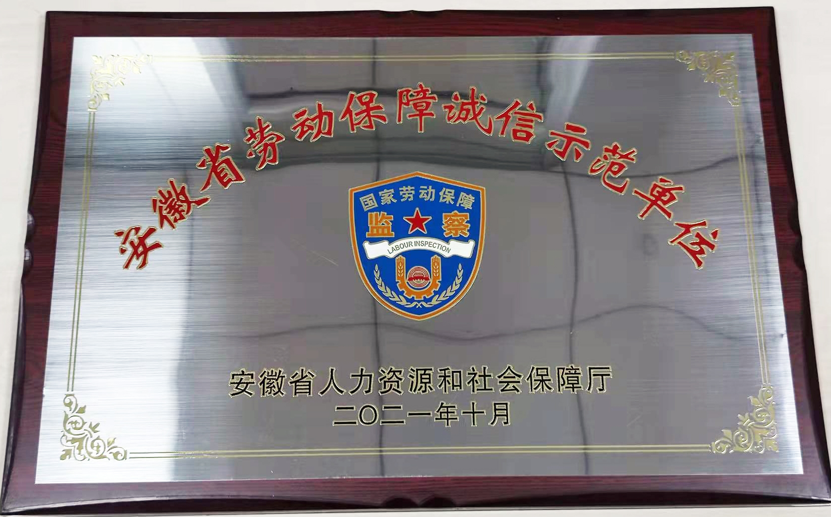 集團公司榮獲“安徽省勞動保障誠信示范單位”稱號