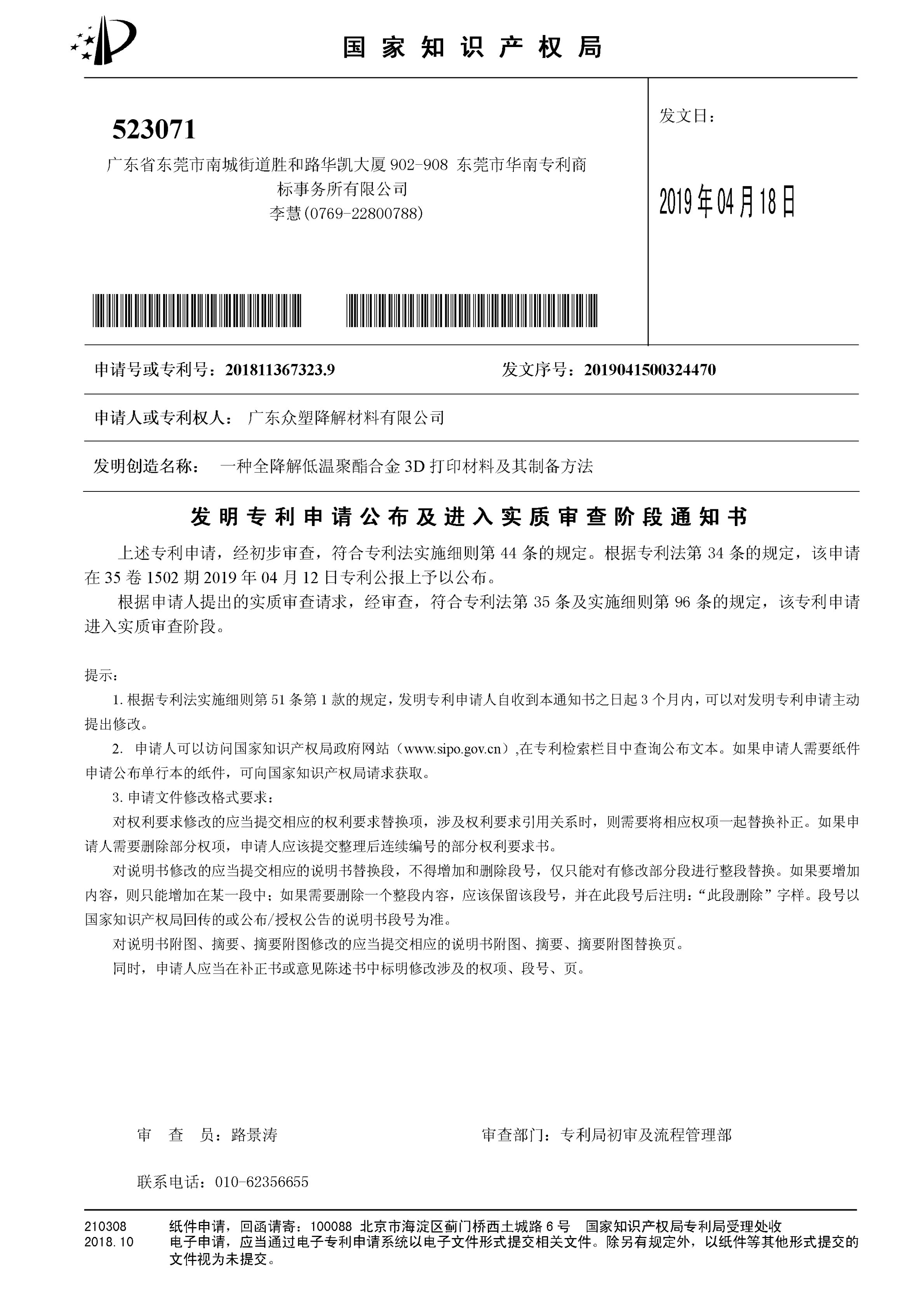 HNP18-1-6667CN发明专利申请公布及进入实质审查阶段通知书_00