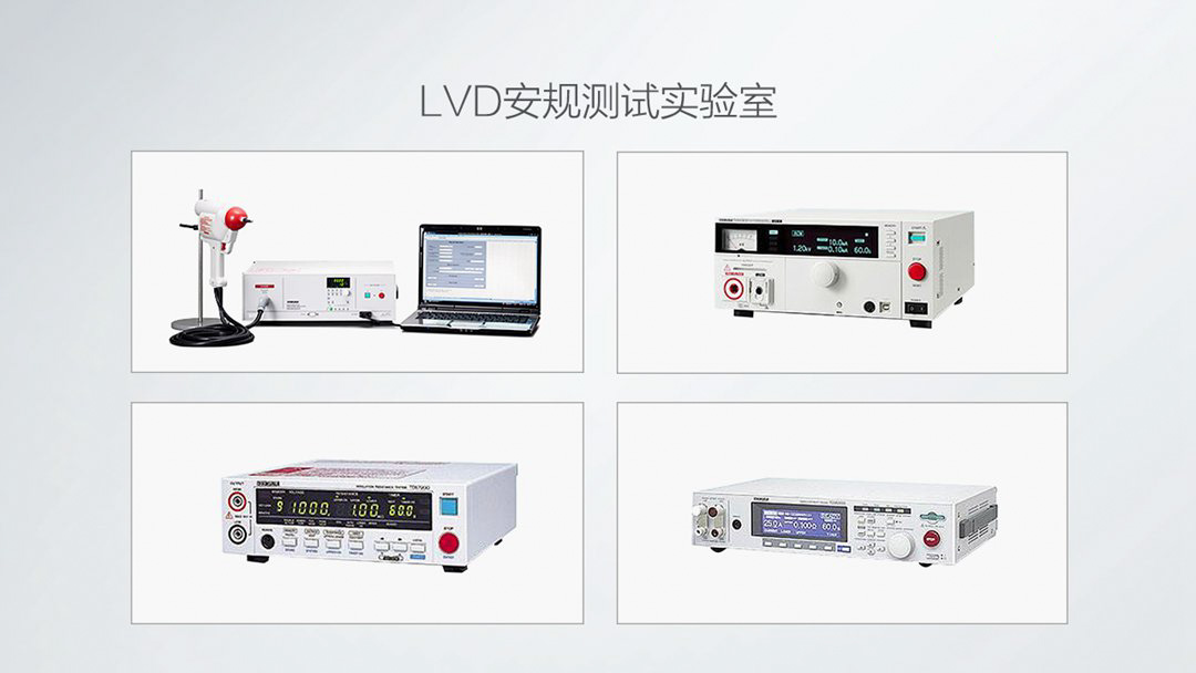 LVD安规测试实验室