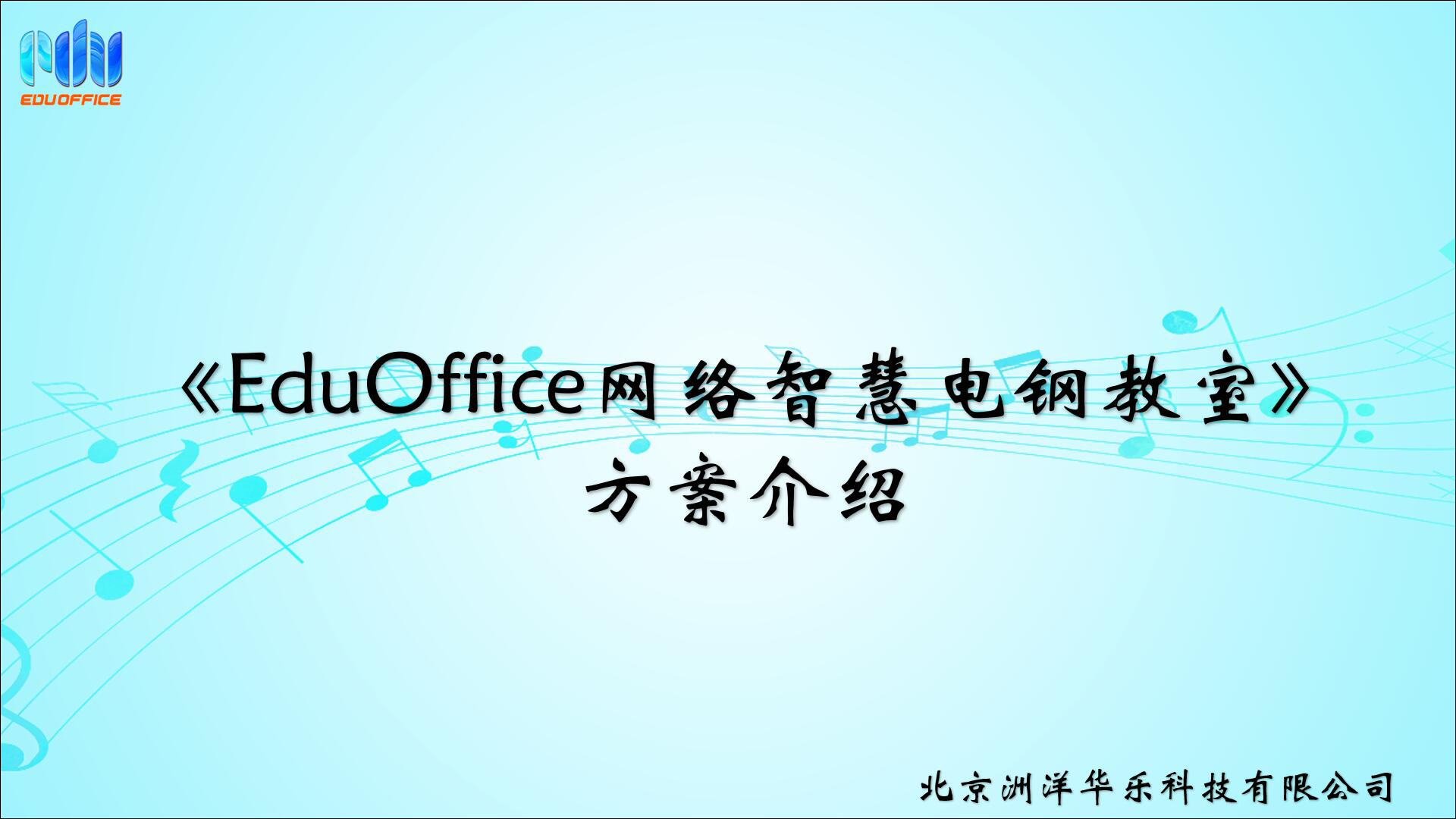 《EduOffice网络智慧电钢教室》方案介绍