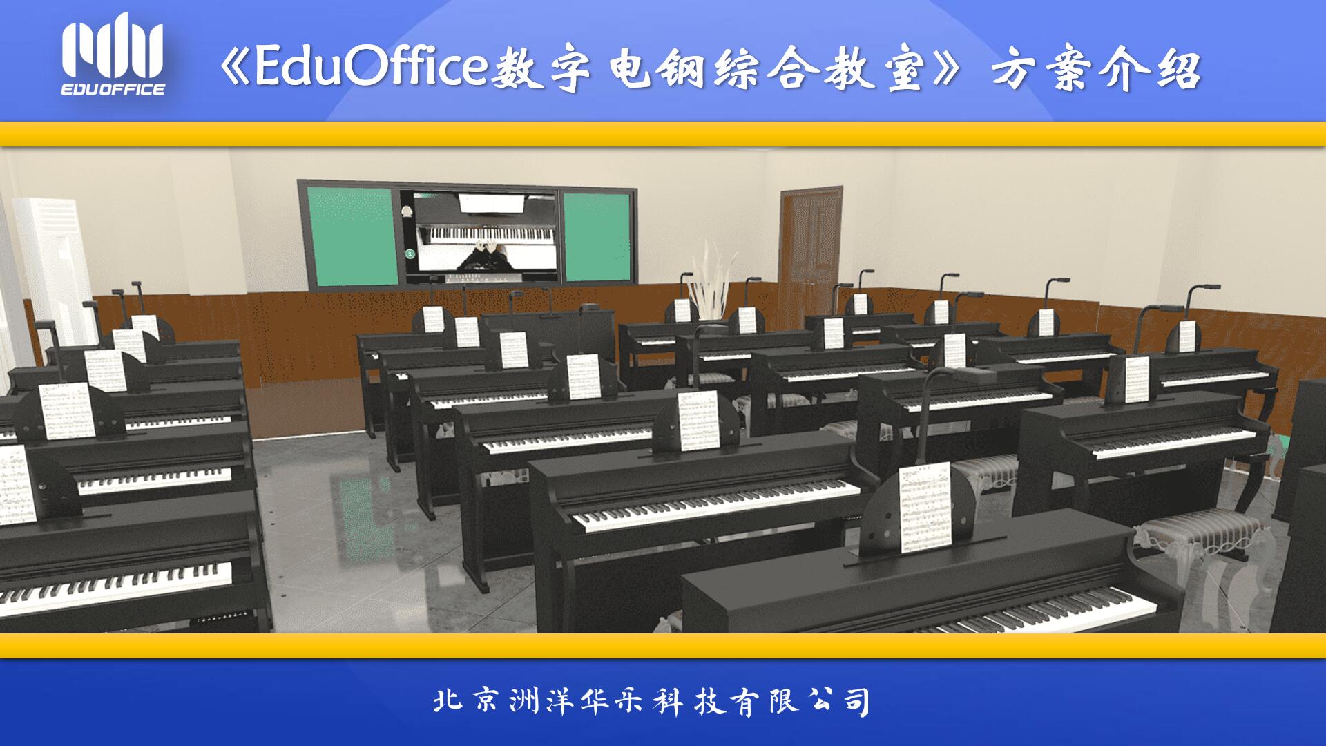 《EduOffice数字电钢综合教室》方案介绍