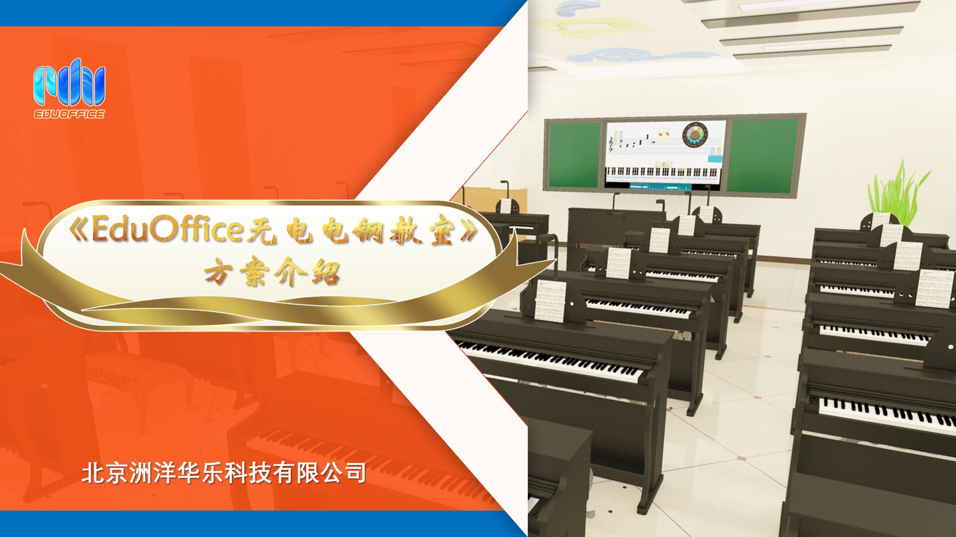 《EduOffice无电电钢教室》方案介绍