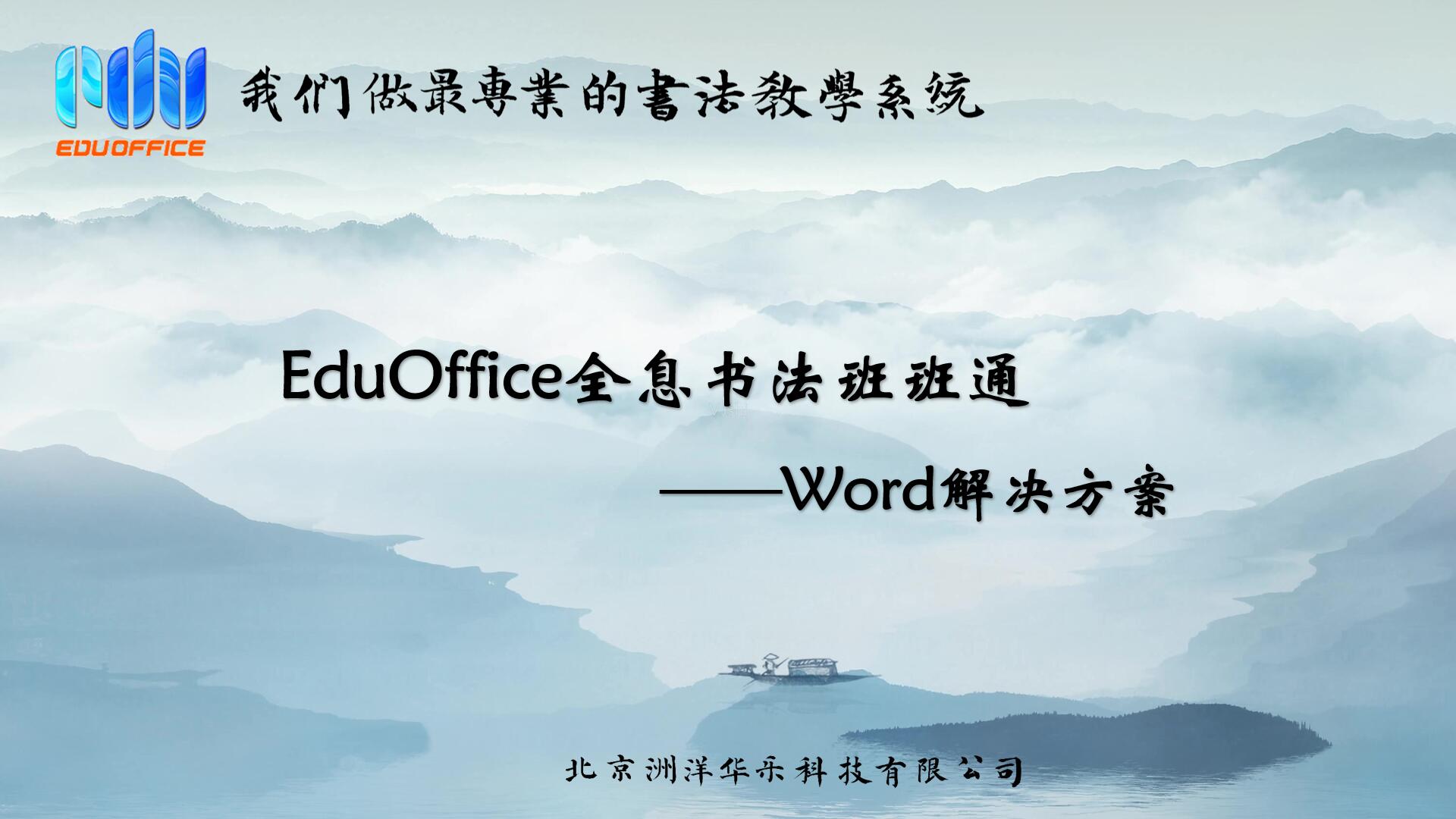 EduOffice全息书法班班通-解决方案