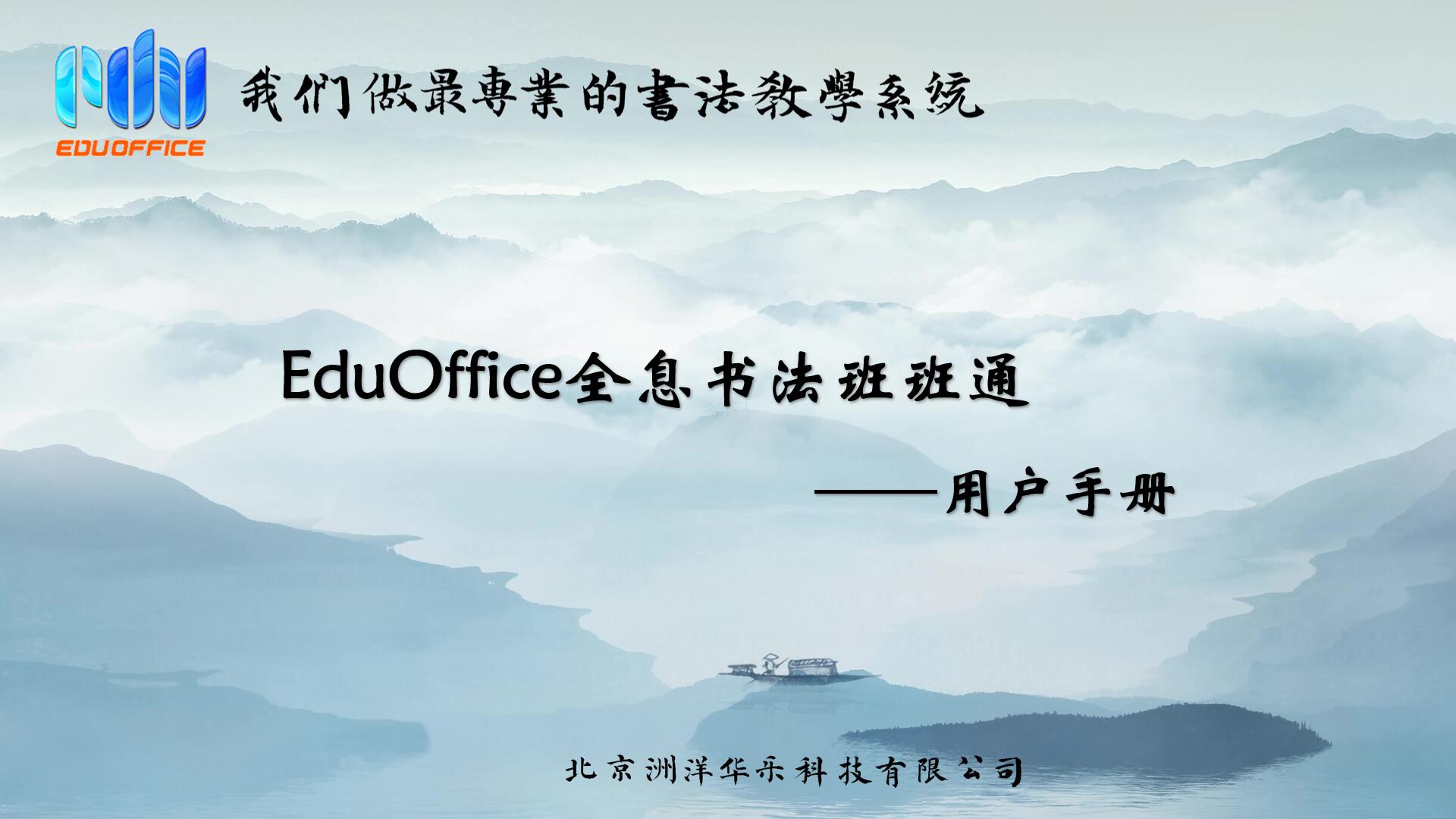 EduOffice全息书法班班通-使用手册