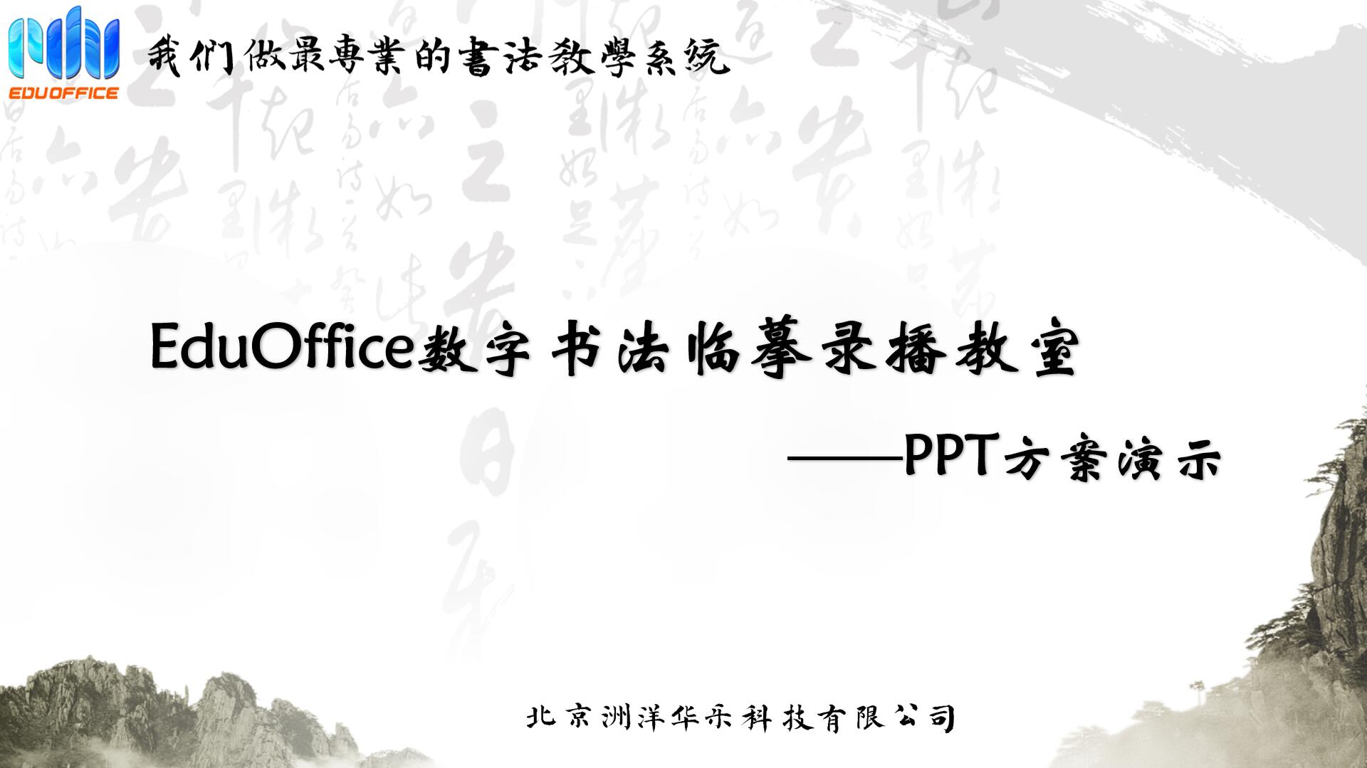 EduOffice数字书法临摹录播教室-方案介绍