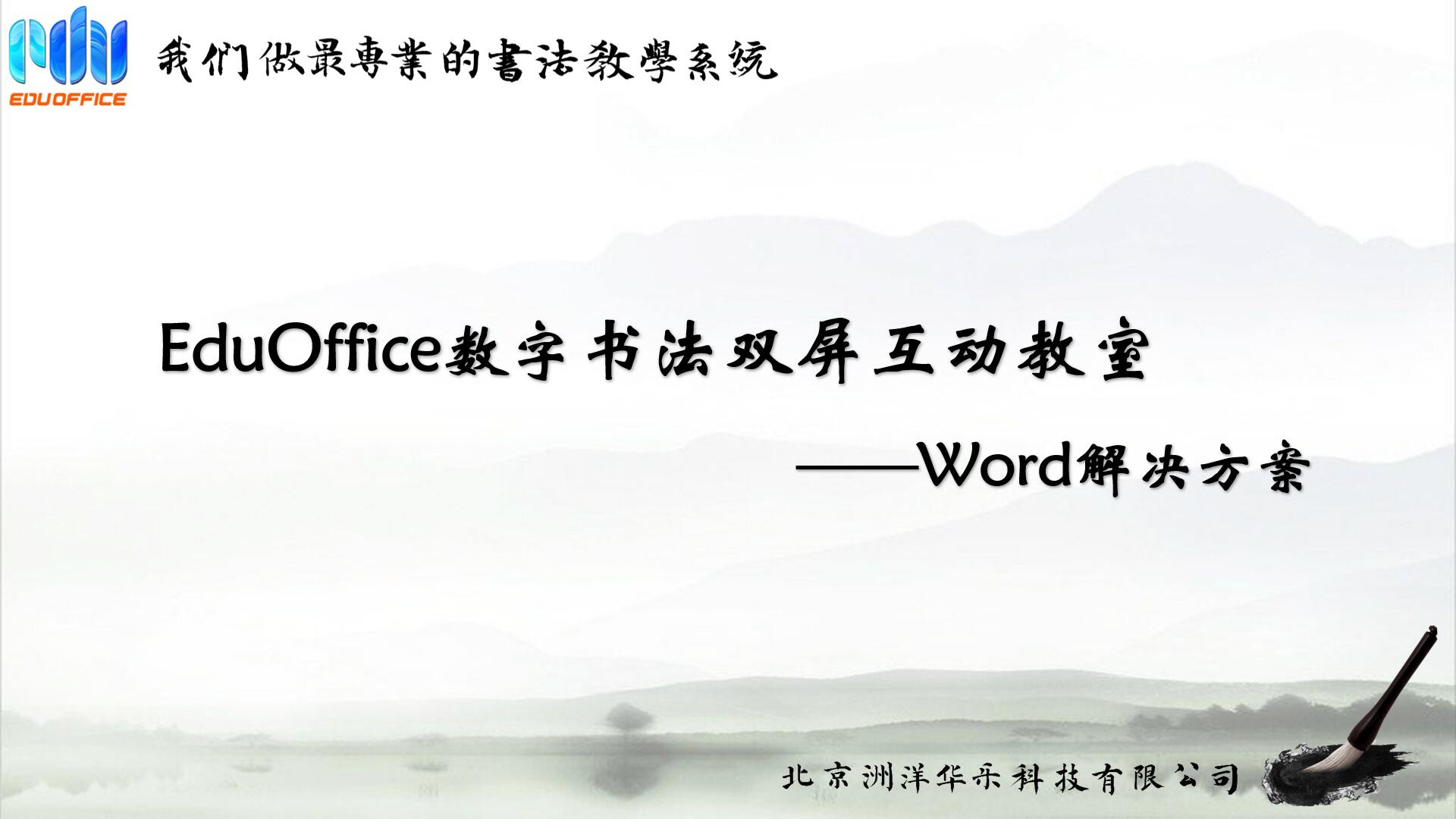 EduOffice数字书法双屏互动教室-解决方案