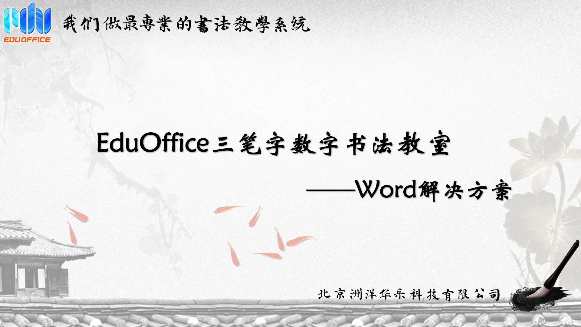 EduOffice三笔字教室-解决方案