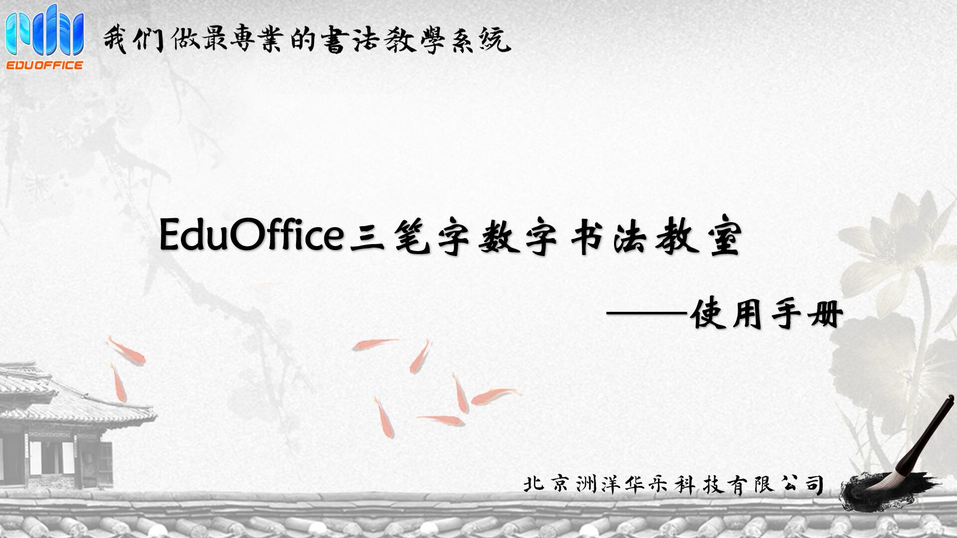 EduOffice三笔字教室-使用手册