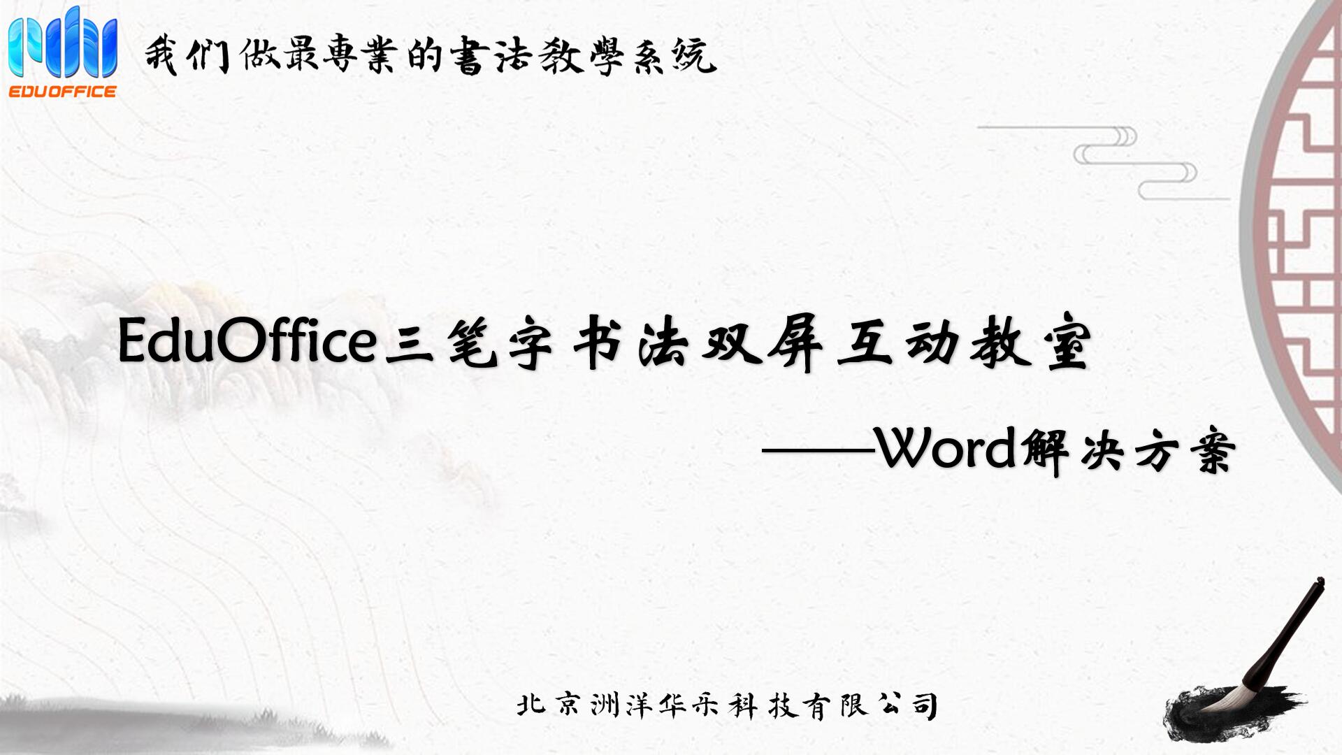 EduOffice三笔字书法双屏互动教室-解决方案