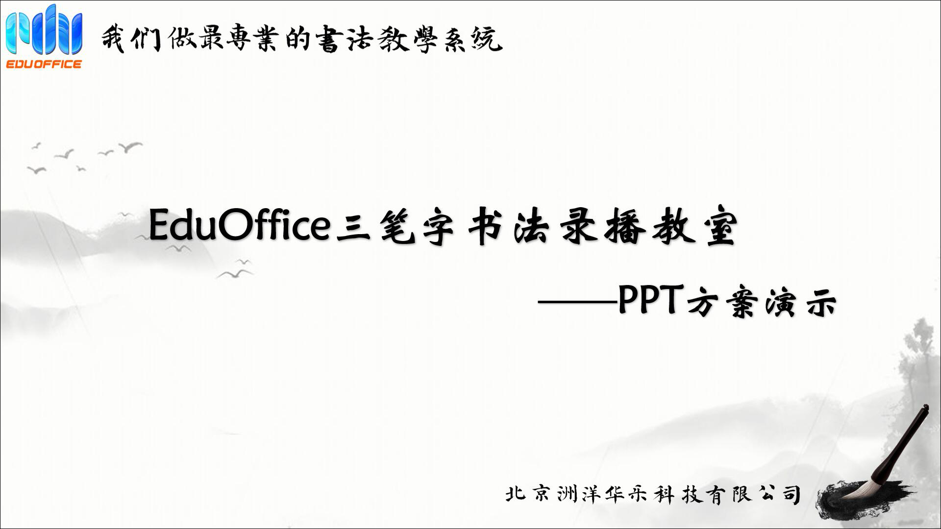 EduOffice三笔字录播教室-方案介绍