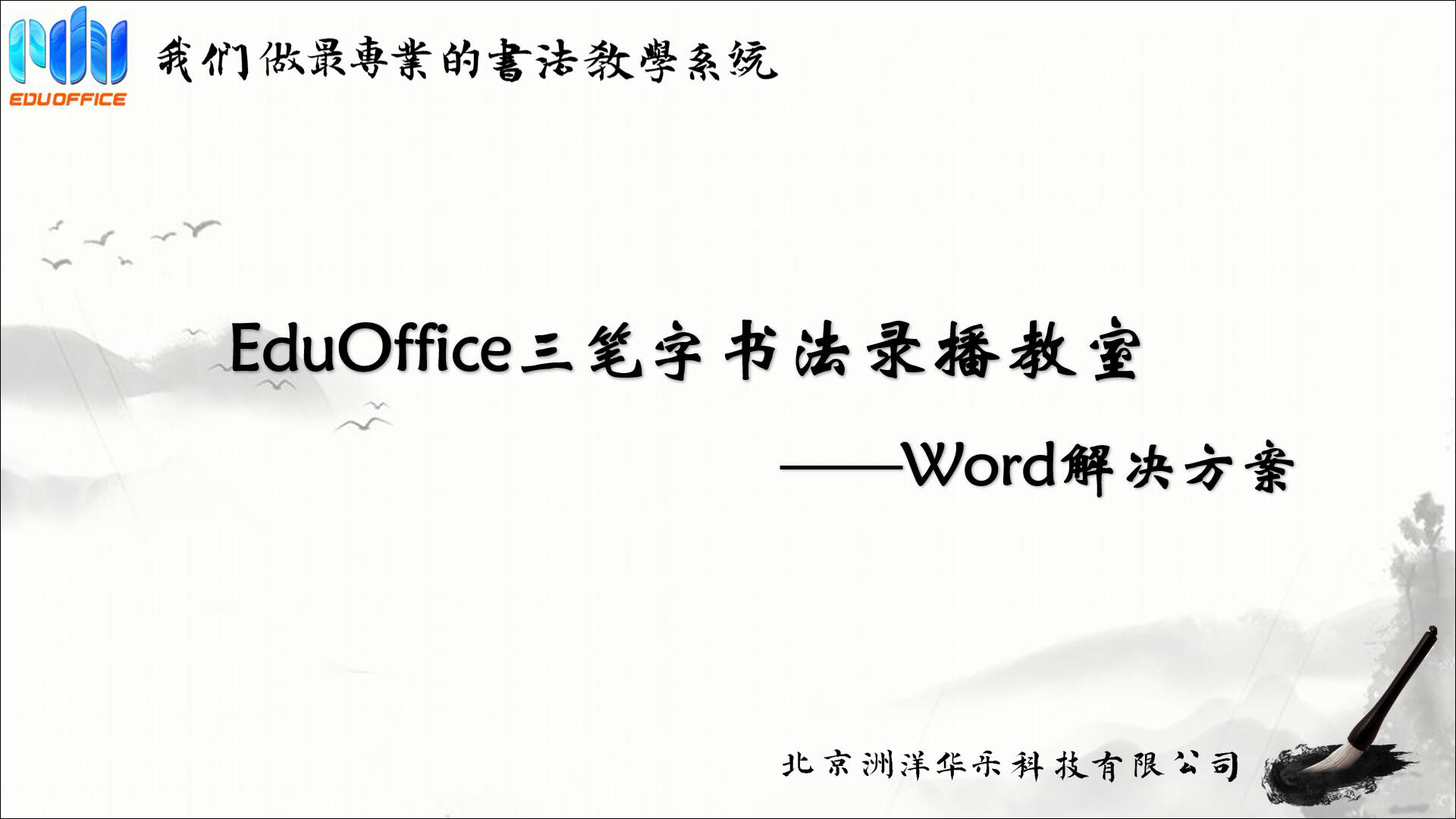 EduOffice三笔字录播教室-解决方案