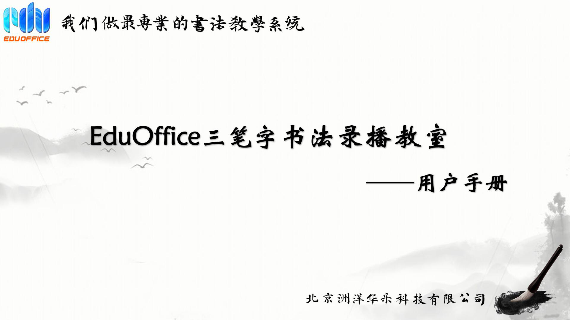 EduOffice三笔字录播教室-使用手册