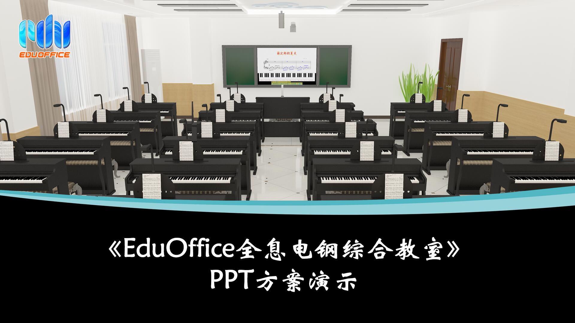 EduOffice全息电钢综合-方案介绍