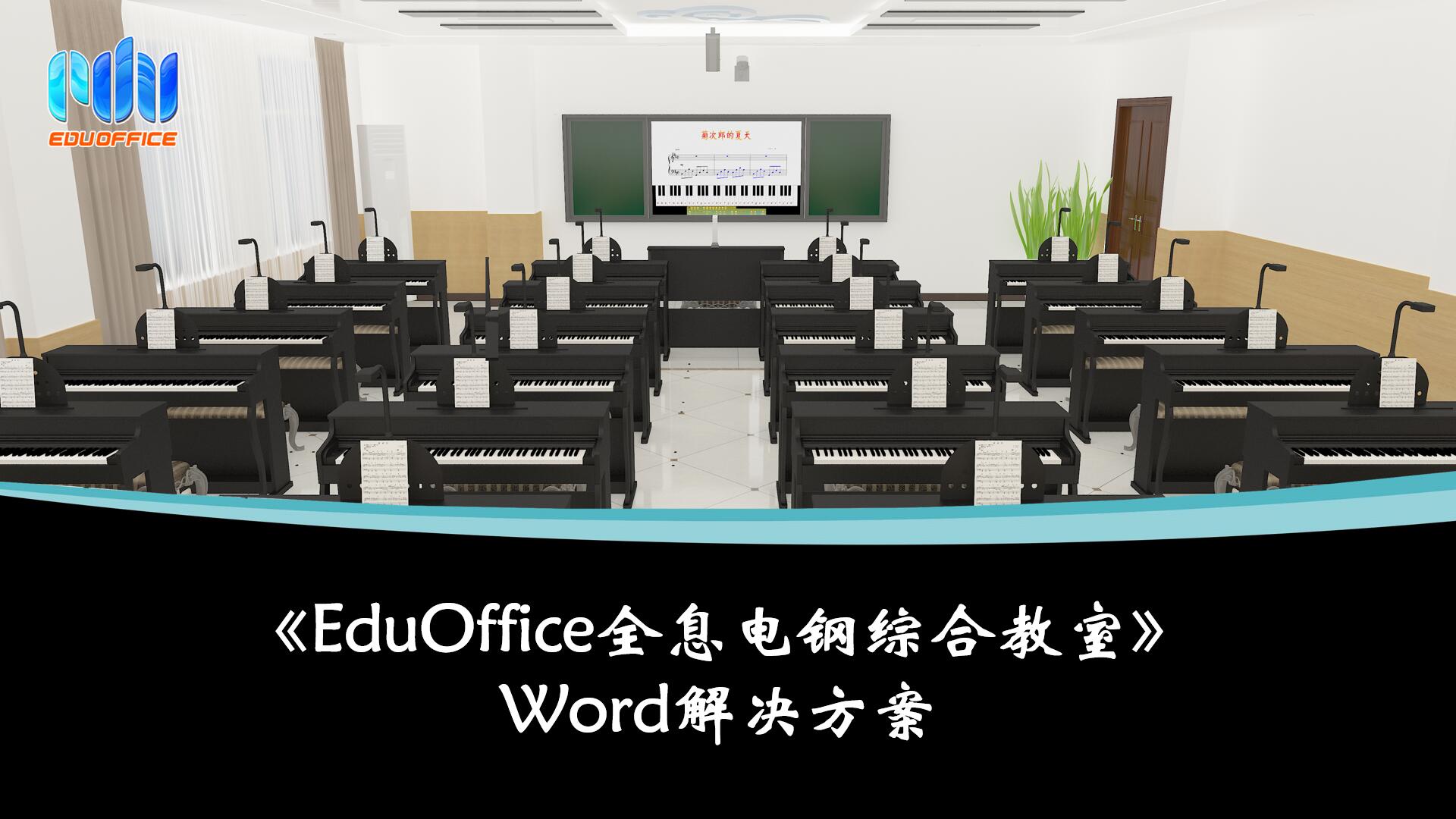EduOffice全息电钢综合-解决方案
