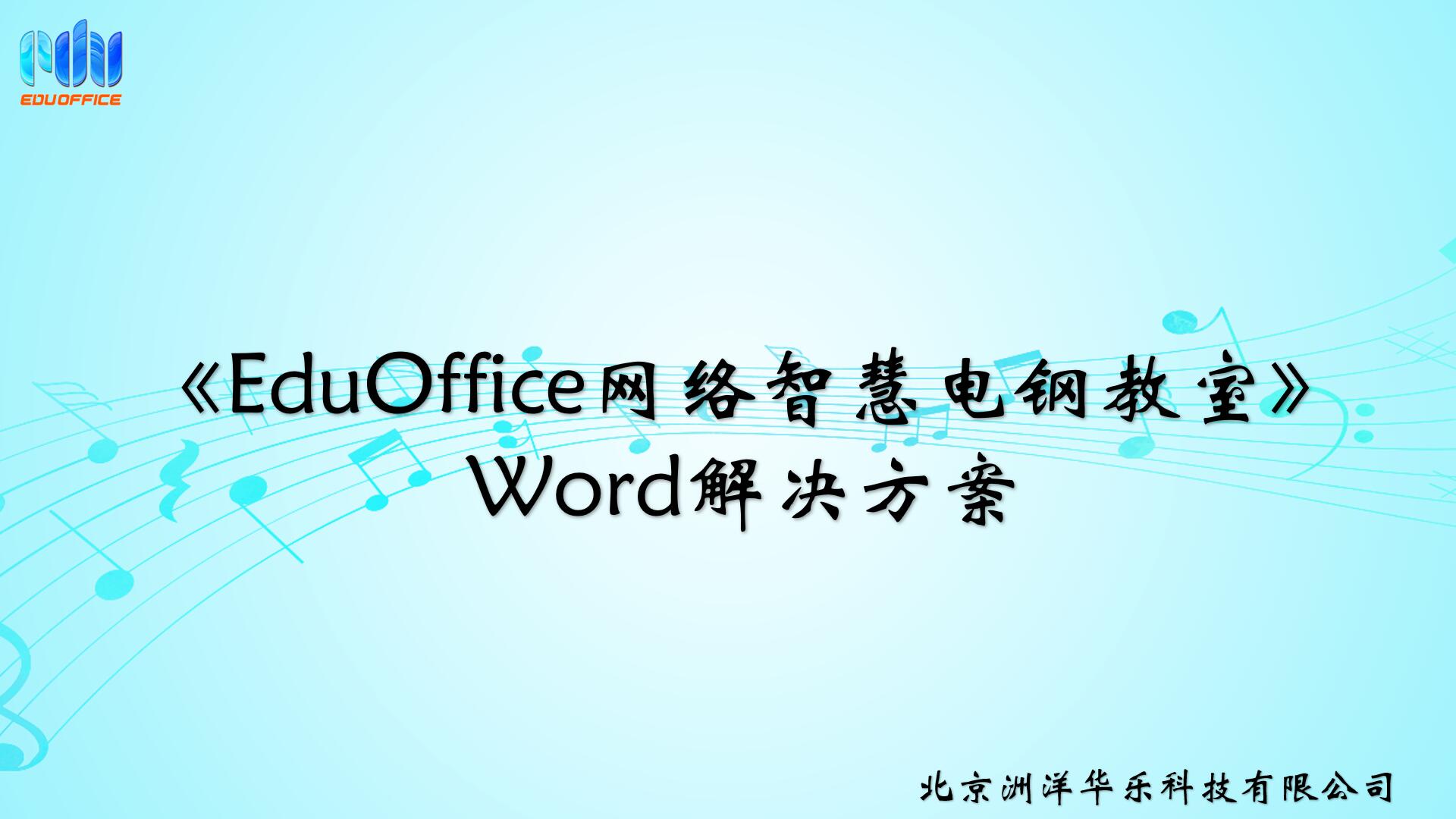 EduOffice网络智慧电钢教室-解决方案