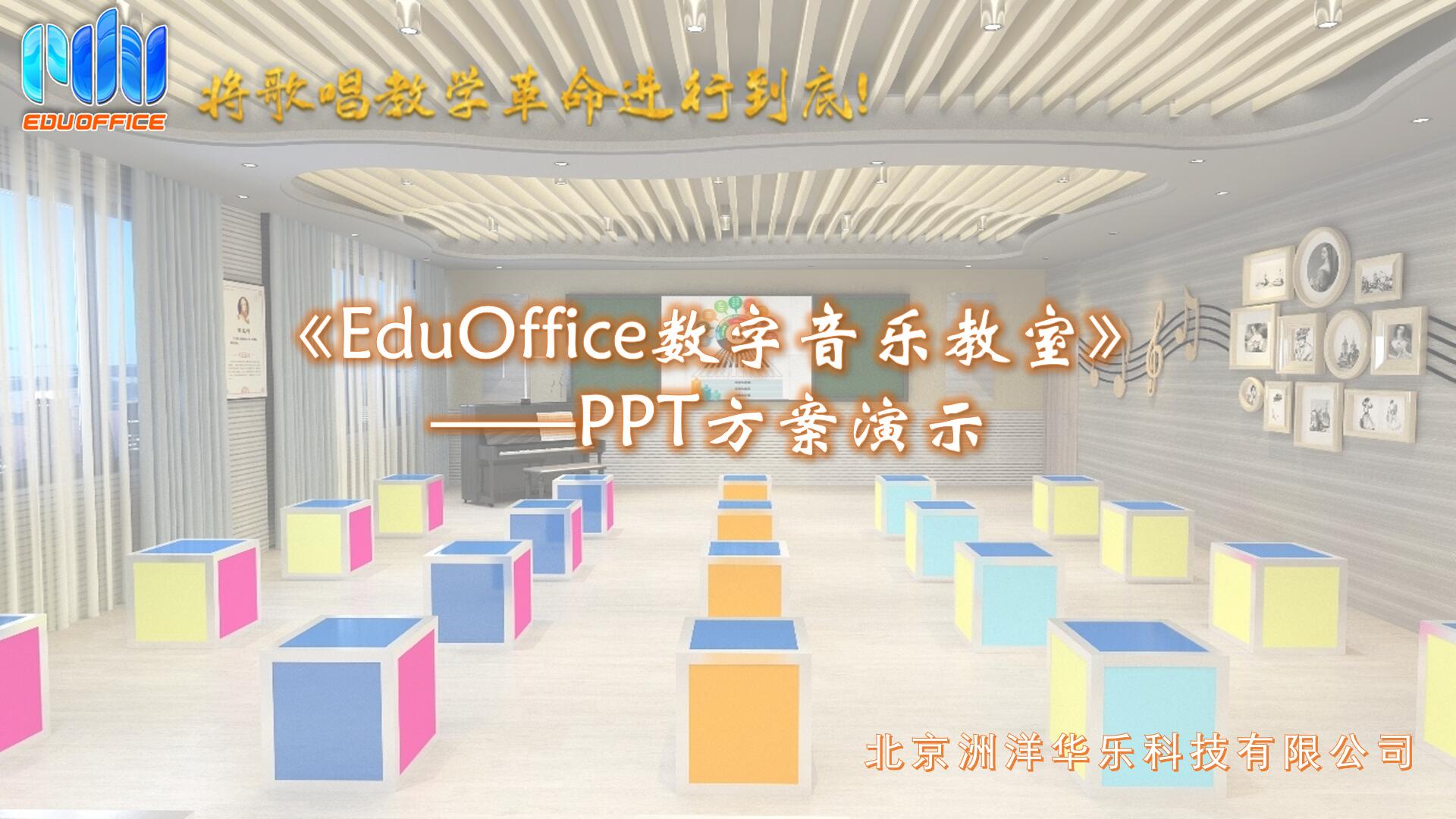 EduOffice数字音乐教室-方案介绍