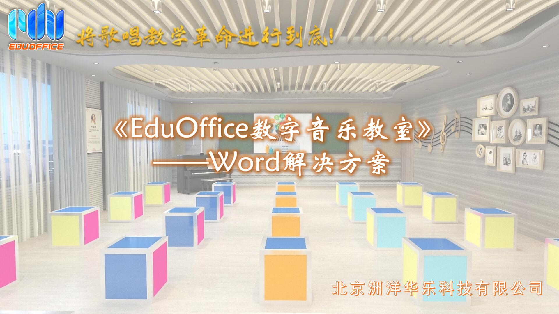 EduOffice数字音乐教室-解决方案