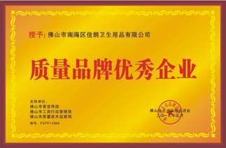 荣获质量品牌优秀企业称号1