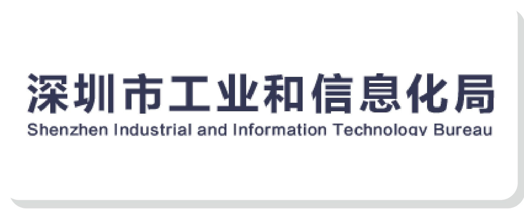 深圳市工业和信息化局