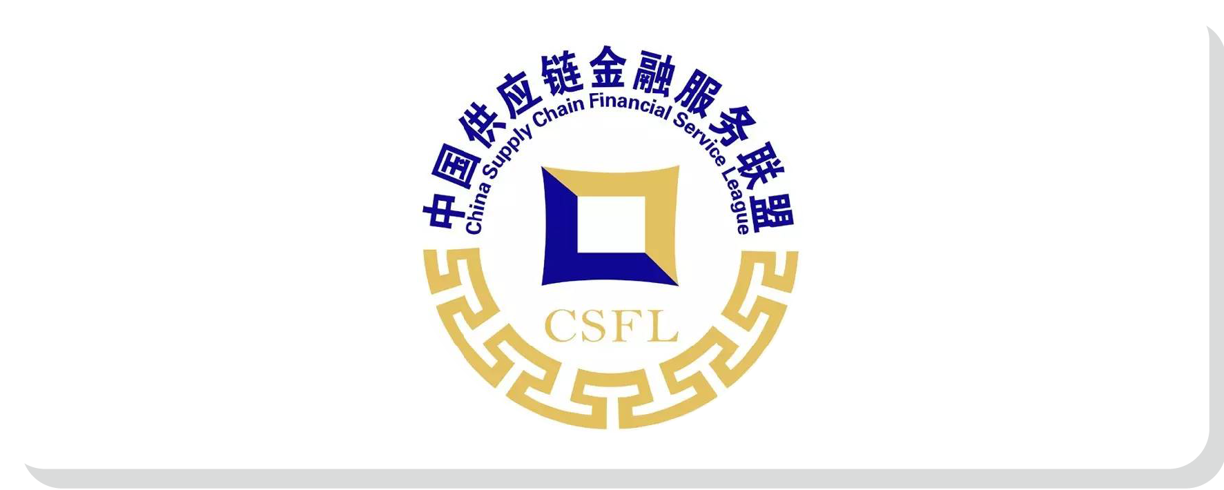 中国供应链金融服务联盟