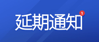 关于延期举办“2022 DHCB跨境电商供应链博览会”的通知