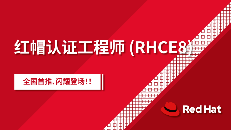 红帽认证工程师 RHCE8