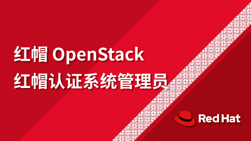 红帽OpenStack 红帽认证系统管理员