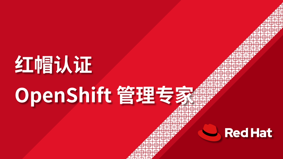 红帽认证 OpenShift管理专家
