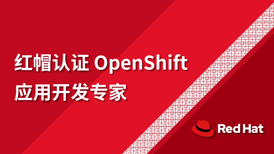 红帽认证OpenShift 应用开发专家