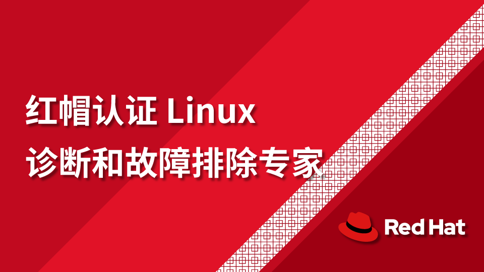 红帽认证Linux 诊断和故障排除专家