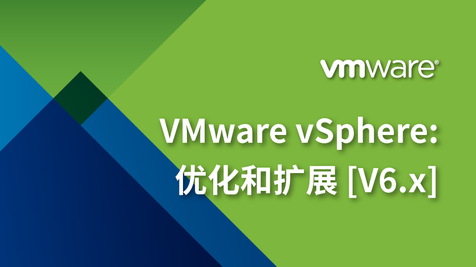 VMware vSphere:优化和拓展[V6.x]