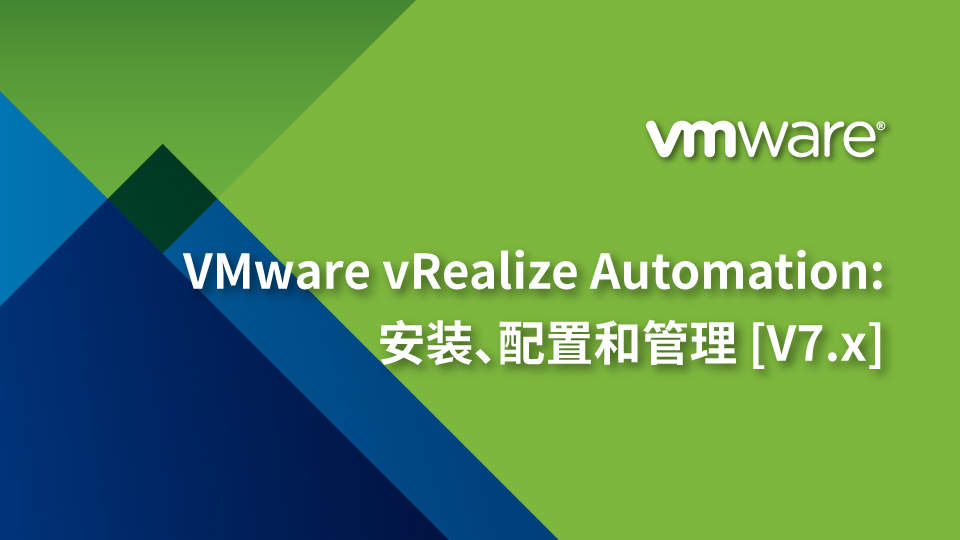 VMware vRealize Automation:安装、配置和管理[V7.x]
