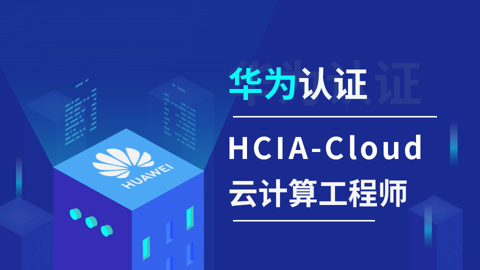 华为认证HCIA-Cloud云计算工程师