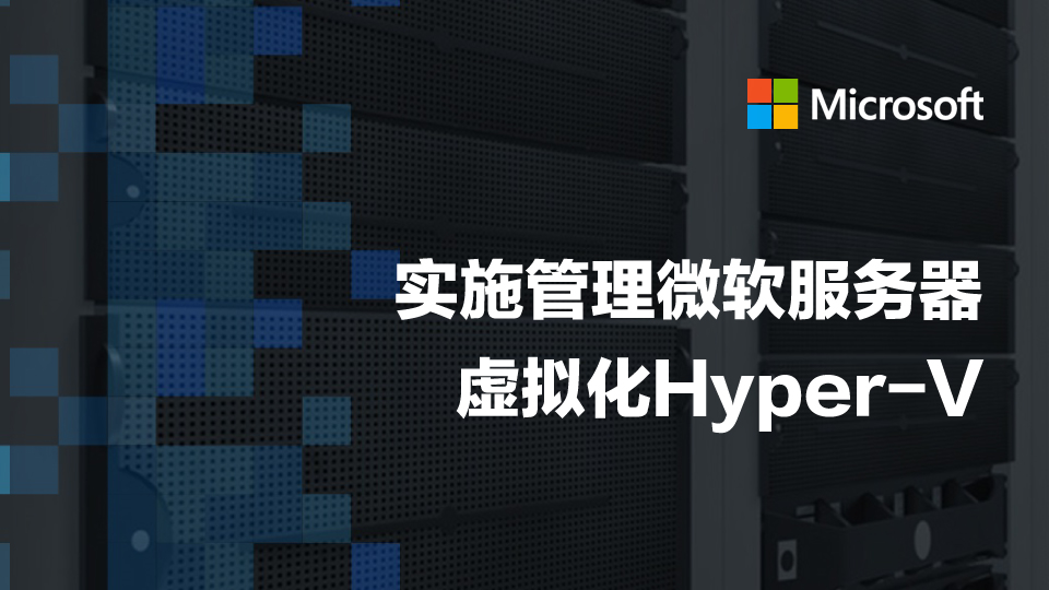  实施管理微软服务器虚拟化Hyper-V
