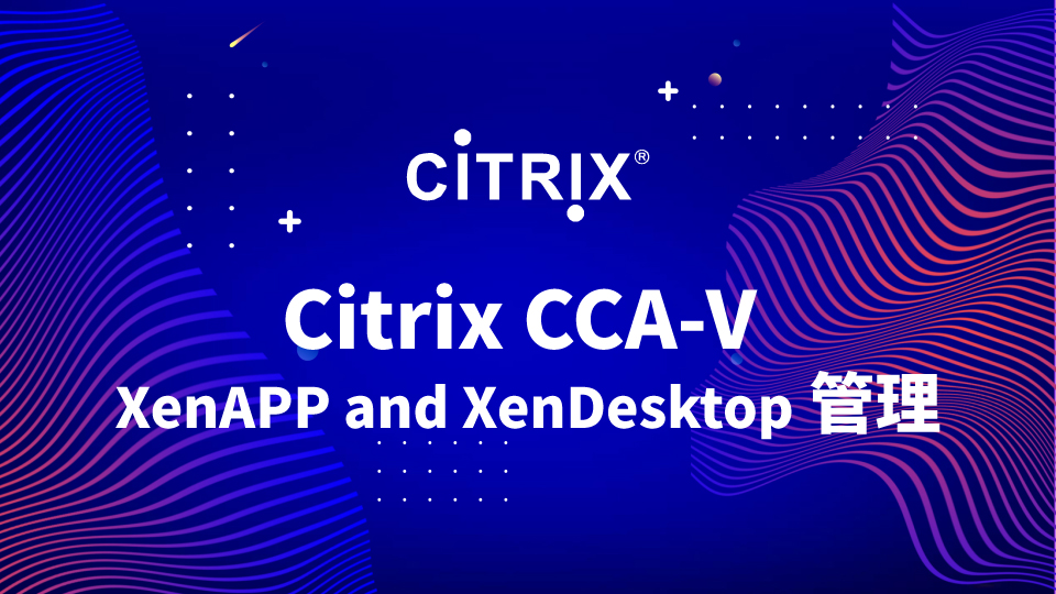 Citrix CCA-V XenAPP and XenDesktop管理